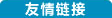 友情链接