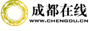 成都在线