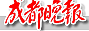 成都晚报